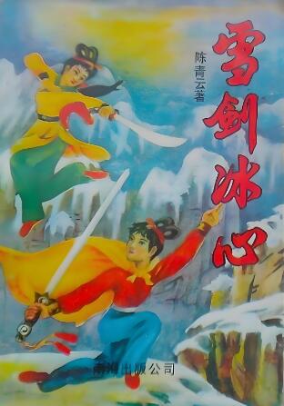 图片[1]-陈青云武侠小说《雪剑冰心》MP3免费打包下载 144集全-汇听网