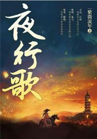 有声小说《夜行歌》MP3免费打包下载 叶听风 阿手演播 95集完结-汇听网