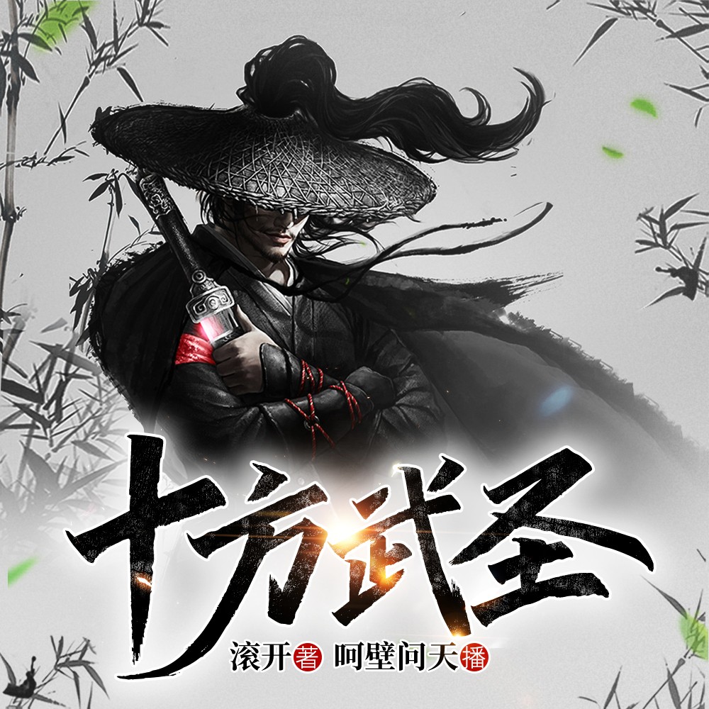 图片[1]-有声小说《十方武圣》MP3免费打包下载 大灰狼 卡卡播音 752集完结-汇听网